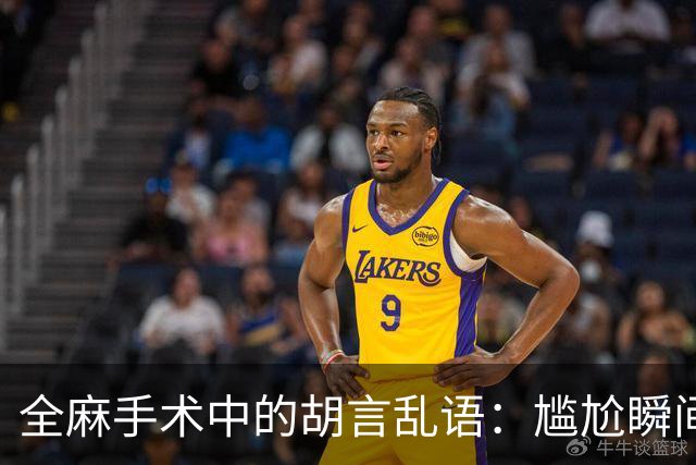 全麻手术中的胡言乱语：尴尬瞬间和心理揭秘