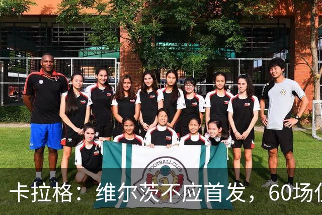 卡拉格：维尔茨不应首发，60场仅7球11助攻的表现不值一提