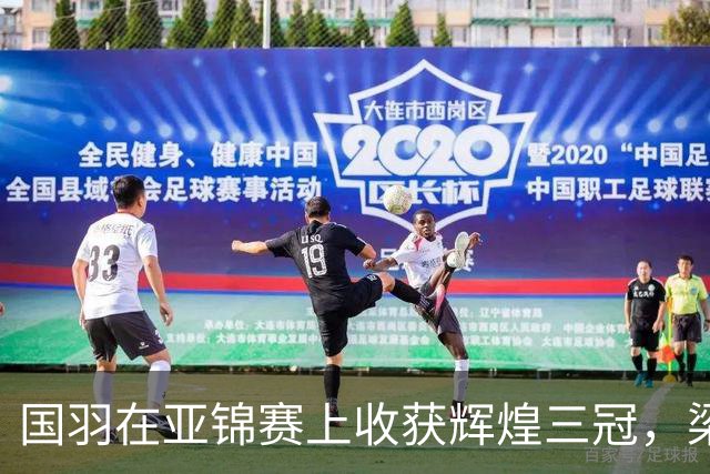 国羽在亚锦赛上收获辉煌三冠，梁伟铿/王昶成混双七连冠新王