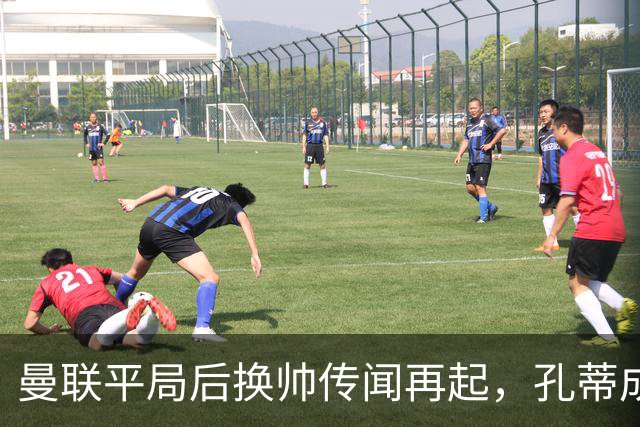 曼联平局后换帅传闻再起，孔蒂成为焦点
