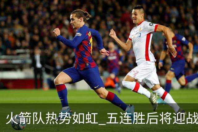 火箭队热势如虹 五连胜后将迎战强敌