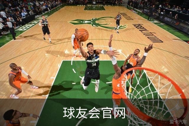 球友会官网