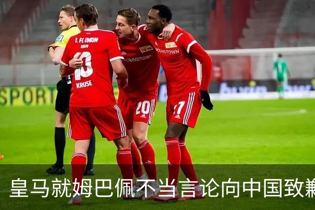 皇马就姆巴佩不当言论向中国致歉，重申对中国文化的尊重