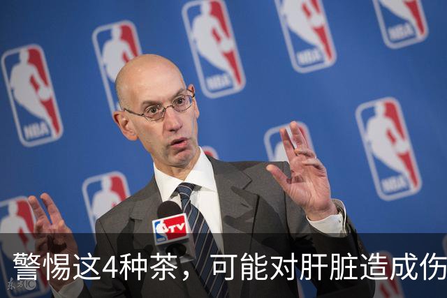 警惕这4种茶，可能对肝脏造成伤害
