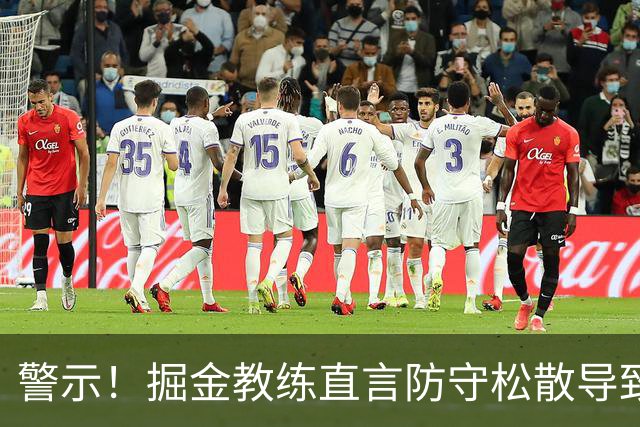 警示！掘金教练直言防守松散导致惨败